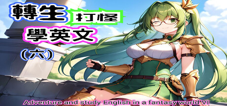 轉生打怪學英文(六) (Adventure and study English in a fantasy world VI)