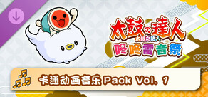 太鼓之达人 咚咚雷音祭 卡通动画音乐Pack Vol. 1