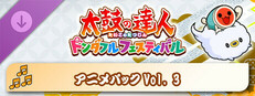 太鼓の達人 ドンダフルフェスティバル アニメパックVol. 3