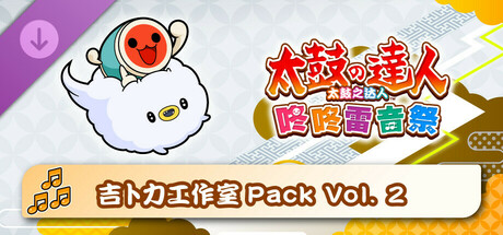 太鼓之达人 咚咚雷音祭 吉卜力工作室Pack Vol. 2