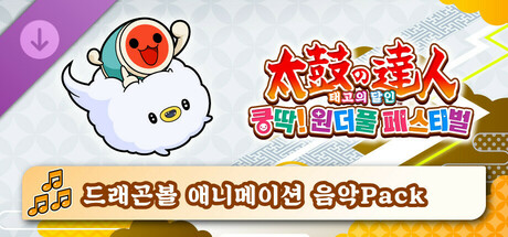 태고의 달인 쿵딱! 원더풀 페스티벌 드래곤볼 애니메이션 음악Pack