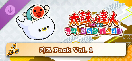 태고의 달인 쿵딱! 원더풀 페스티벌 키즈 Pack Vol. 1