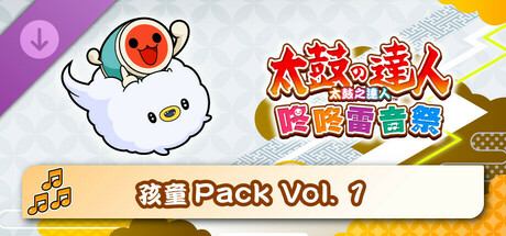 太鼓之達人 咚咚雷音祭 孩童Pack Vol. 1