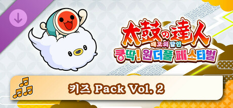태고의 달인 쿵딱! 원더풀 페스티벌 키즈 Pack Vol. 2