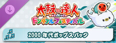 太鼓の達人 ドンダフルフェスティバル 2000年代ポップスパック