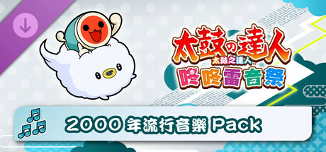 太鼓之達人 咚咚雷音祭 2000年流行音樂Pack