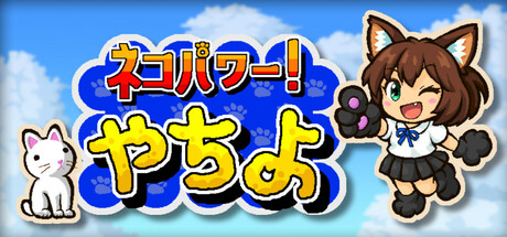 ネコパワー！やちよ