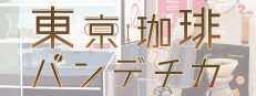 東京珈琲パンデチカ