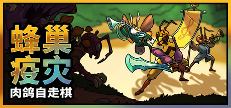 蜂巢疫灾 Build.22280320（Hive Blight）免安装中文版