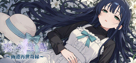 戀戀寶島～雨港再世奇緣～ — Steam header