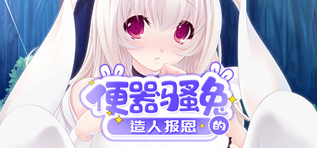 【ADV|PC】便器骚兔的造人报恩/擬人化ペットの子作り恩返し～健気で甘えたなウサ娘に死ぬほど愛される！～|中文版免费下载