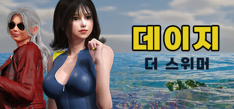 데이지 더 스위머