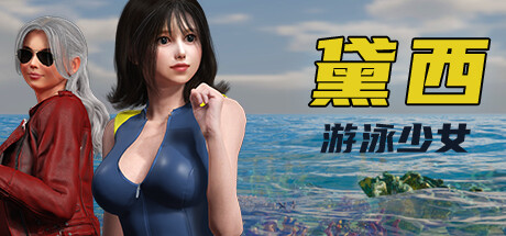 游泳少女黛西中文学习版v240724