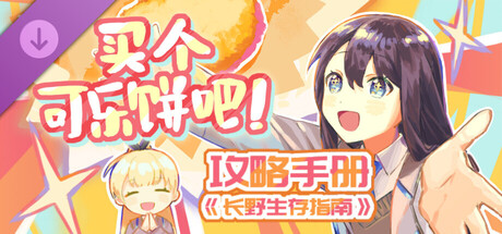 买个可乐饼吧！ - 攻略手册《长野生存指南》