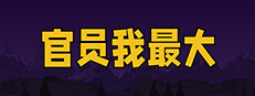 官员我最大