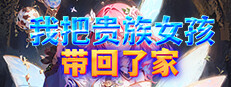 我把贵族女孩带回了家