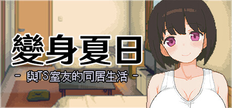 變身夏日：與TS室友的同居生活