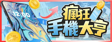 瘋狂手機大亨