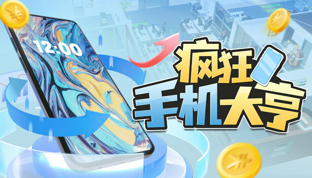 《疯狂手机大亨/Mad Smartphone Tycoon》免安装绿色版