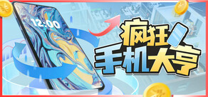 疯狂手机大亨