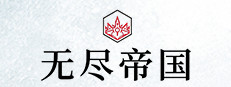 无尽帝国