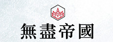 無盡帝國