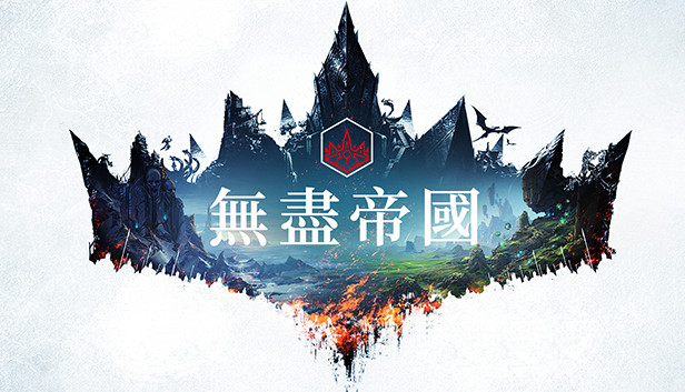 無盡帝國