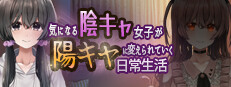 気になる陰キャ女子が陽キャに変えられていく日常生活