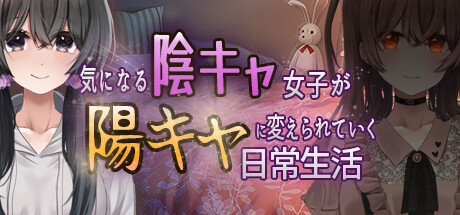 気になる陰キャ女子が陽キャに変えられていく日常生活