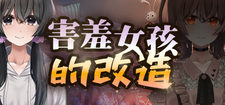 【日系RPG/NTR】害羞女孩的改变官中步兵版(PC,安卓可joi