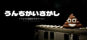 うんちがいさがし　～うんちの品質を守るゲーム～