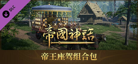 帝国神话 - 帝王座驾组合包