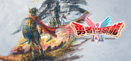 勇者鬥惡龍I & II HD-2D Remake