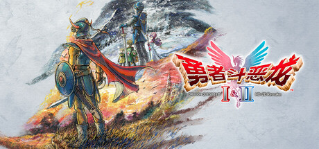 勇者斗恶龙I & II HD-2D Remake