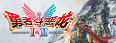 勇者斗恶龙I & II HD-2D Remake