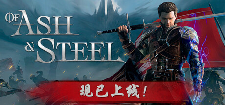 灰雨钢锋 v1.06（Of Ash and Steel）免安装中文版