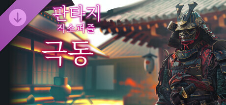 판타지 직소퍼즐: 극동