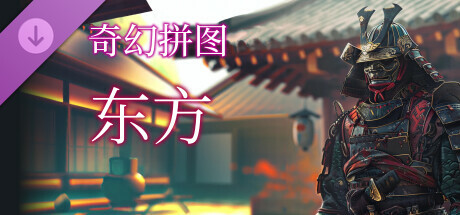 奇幻拼图: 东方