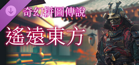 《奇幻拼圖傳說》: 遙遠東方