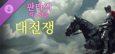 판타지 직소퍼즐: 대전쟁