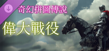 《奇幻拼圖傳說》: 偉大戰役