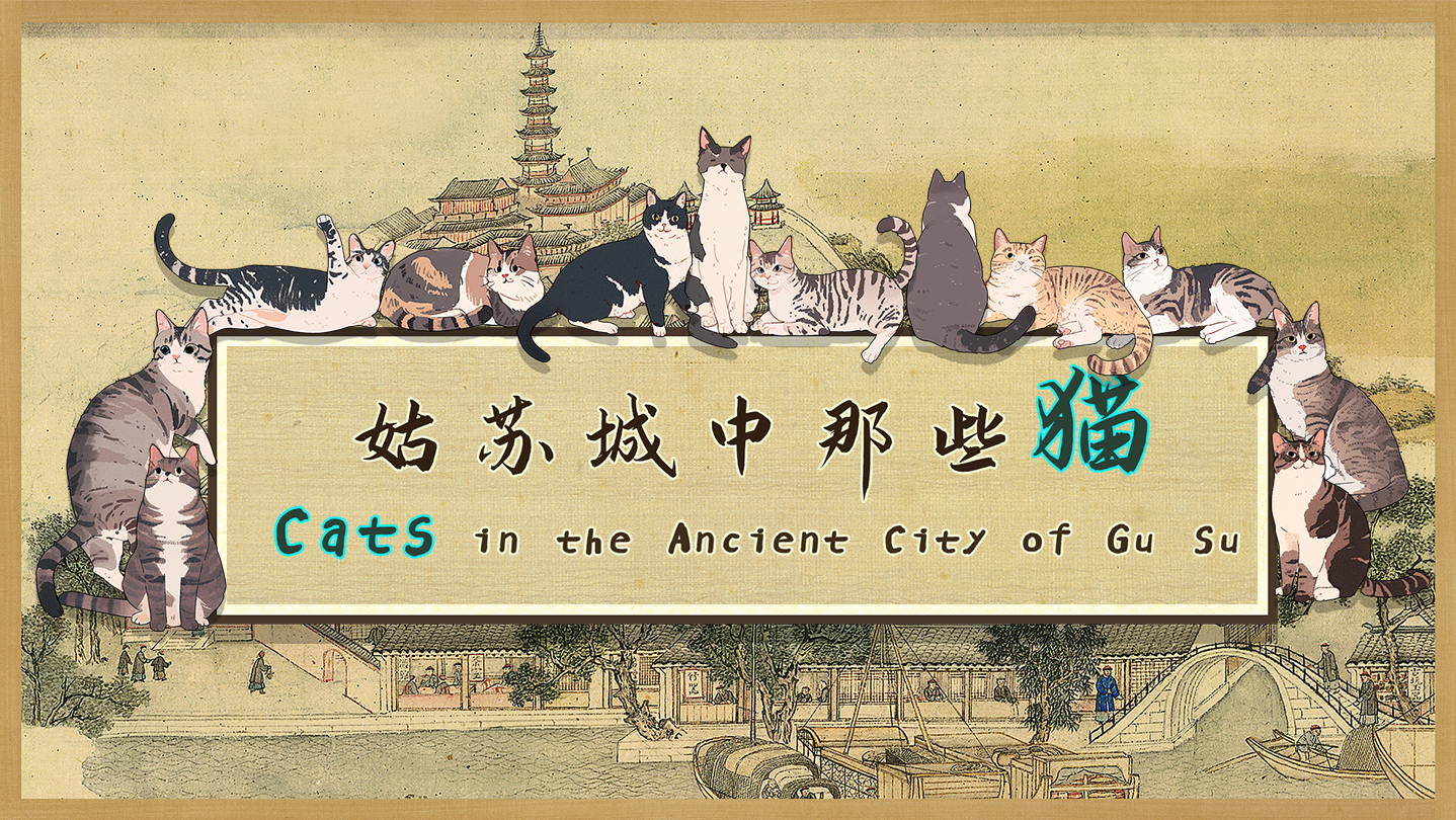 Steamで20% OFF：姑苏城中那些猫