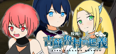 反叛！吉苏鲁村的起义！