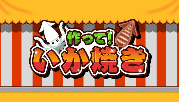 作って！いか焼き