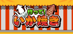 作って！いか焼き