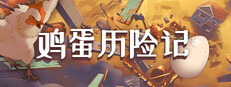 鸡蛋历险记 Egging On