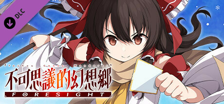 「博麗靈夢」冬天的衣服 (不可思議的幻想鄉 -FORESIGHT-)