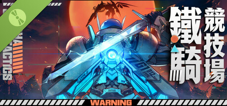 鐵騎競技場 試玩版