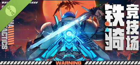 铁骑竞技场 试玩版