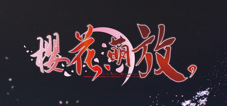 【PC/汉化】樱花、萌放（さくら、もゆ。-as the Night’s, Reincarnation-）-Angelmoe